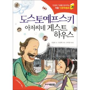 도스토예프스키 아저씨네 게스트하우스 (인성의 기초를 잡아주는 처음 인문학동화 20)