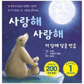 사랑해 사랑해 저 달에 닿을 만큼 _P358030533