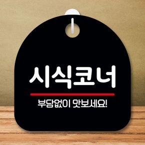 셀프인테리어 안내판 표지판 팻말 S8 시식코너 블랙