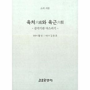 육처六處와 육근六根 - 감각기관 다스리기 - 소리 시리즈 30