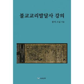 불교교리발달사 강의