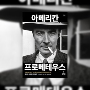 아메리칸 프로메테우스 특별판 로버트 오펜하이머 평전 Oppenheimer.