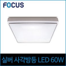 포커스 실버 사각 방등 LED 60w 주광색