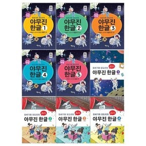 [교학사/12색색연필]또바기와 모도리의 야무진 한글세트 전9권