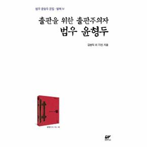 출판을 위한 출판주의자 범우 윤형두 - 범우 윤형두 문집