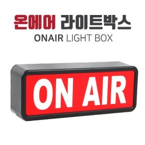 방송용 온에어 라이트박스 ONAIR LIGHT BOX