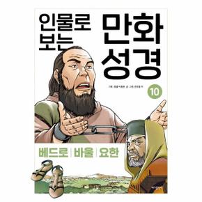 인물로보는만화성경(10)베드로 바울 요한