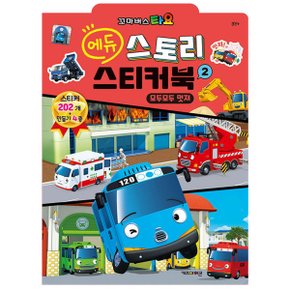 타요 에듀 스토리 스티커북2 개정판