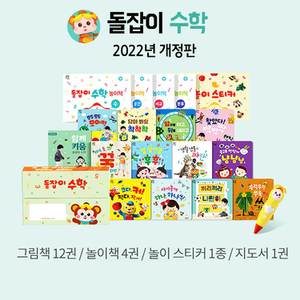  2022년 개정판 돌잡이 수학 18종+디지털북 포함 (바나나펜 별도구매) (사은품)