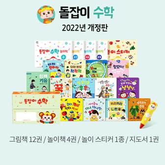  2022년 개정판 돌잡이 수학 18종+디지털북 포함 (바나나펜 별도구매) (사은품)