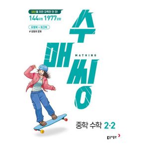 수매씽 중학 수학 2-2 (2023년) : 내신을 위한 강력한 한 권! / 유형북+워크북 / 쌍둥이 문제