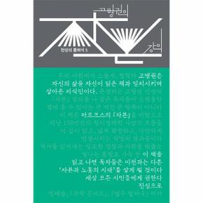 고병권의  자본  강의   천상의 클래식 1  양장