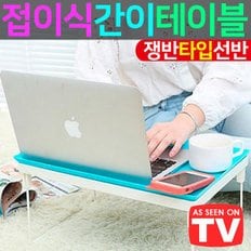 접이식 노트북 책상 좌식 간이 테이블 보조 거치대