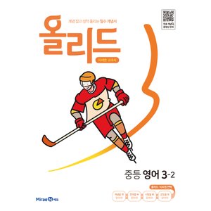  미래엔 올리드 중등영어 3-2 (미래엔 교과서) (2022)