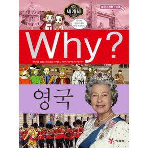 Why? 세계사 영국