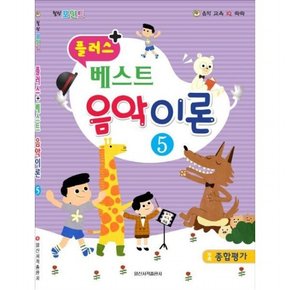 플러스 + 베스트 음악이론 5