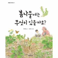 봄나물에는 무엇이 있을까요-6(계절을배워요)