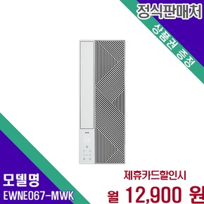 창문형 에어컨 5평형 격자형 디자인 EWNE067-MWK 60개월 25900