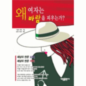 왜 여자는 바람을 피우는가