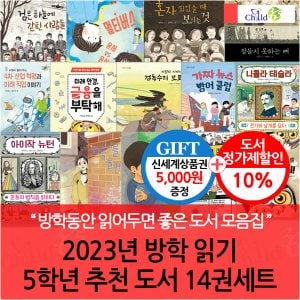 차일드365기획 2023년 방학읽기 5학년 추천도서 14권세트/상품권5천