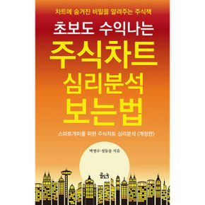 초보도 수익 나는 주식차트 심리 보는 법 : 차트에 숨겨진 비밀을 알려주는 주식책