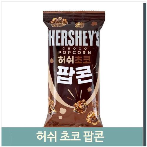 허쉬 초코팝콘 50g 진한초콜릿 맛있는 봉지과자 간식(1)