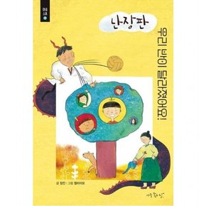 난장판 우리 반이 달라졌어요! (마음소통 1)