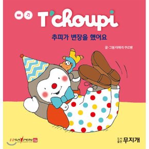 (중고/최상)추피가 변장을 했어요