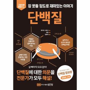 단백질 - 그림으로 읽는  잠 못들 정도로 재미있는 이야기