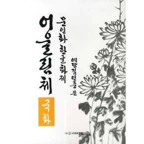 문인화 한글화제 어울림체: 국화