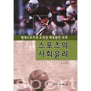 스포츠의 사회윤리 : 현대스포츠의 도덕성 회복방안 모색