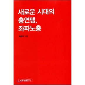 새로운 시대의 총연맹 좌파노총