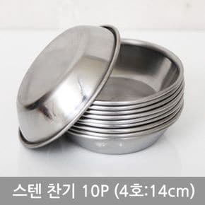 스텐찬사라10P(4호 14cm)