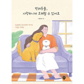 반려동물, 사랑하니까 오해할 수 있어요 : 동물병원 진료실에서 마주친 수많은 오해들