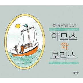 비룡소 아모스와 보리스 (비룡소의 그림동화 44)