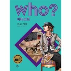 Who? 코코 샤넬 - Who? 아티스트 7 (양장)