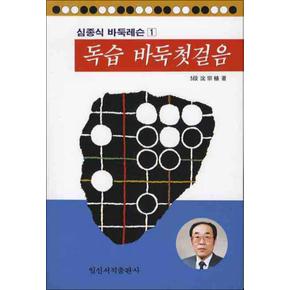 독습 바둑첫걸음