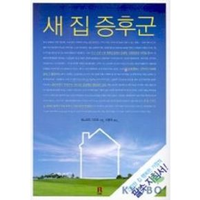 새 집 증후군
