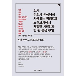 의사, 한의사 선생님이 사용하는 약과 노경보차에서 개발한 차와 한 판 붙읍시다!