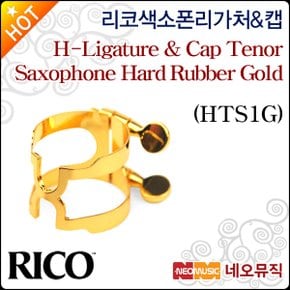 색소폰 리가쳐&캡 Rico H-Ligature Gold HTS1G