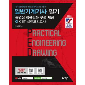 2025 일반기계기사 필기 동영상 정규강좌 쿠폰제공 + CBT 실전모의고사