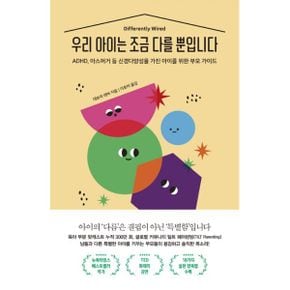 우리 아이는 조금 다를 뿐입니다 : ADHD, 아스퍼거 등 신경다양성을 가진 아이를 위한 부모 가이드