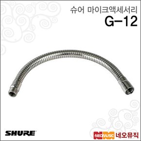 G-12 유선마이크액세서리 / 크롬 구즈넥 30cm