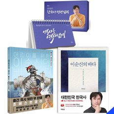 황현필 어린이를 위한+이순신의 바다+한국사 평생 일력 세트