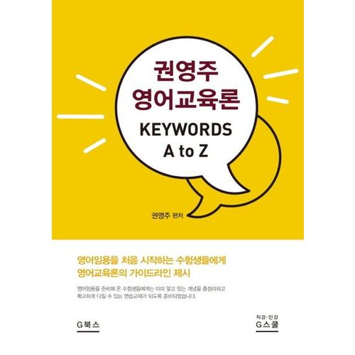 권영주 영어교육론 Keywords A to Z