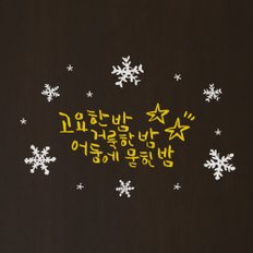 1AM 크리스마스 데코 스티커 고요한밤 눈꽃 시트지