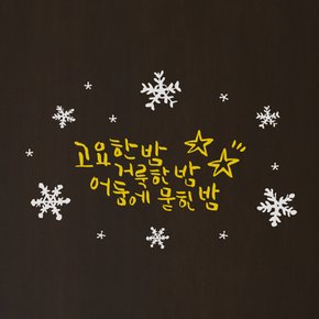 1AM 크리스마스 데코 스티커 고요한밤 눈꽃 시트지