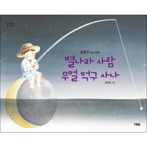 별나라 사람 무얼 먹구 사나 - 윤동주 동시그림책