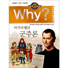 Why 와이 시리즈 마키아벨리 군주론 (인문 고전학습 만화 책 13)