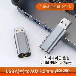 USB A(수) to AUX 3.5mm(암) 변환 젠더